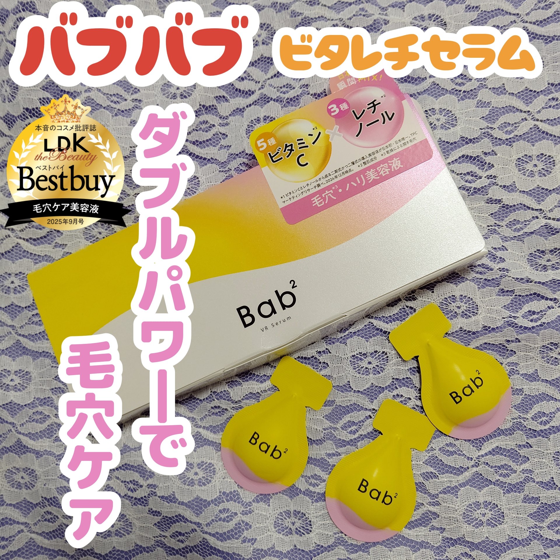 バブバブ ビタレチセラム/Bab2/美容液を使ったクチコミ（1枚目）