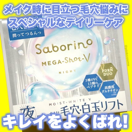 サボリーノ メガショット 夜用白玉タイトニングマスクV/サボリーノ/シートマスク・パックを使ったクチコミ(1枚目)