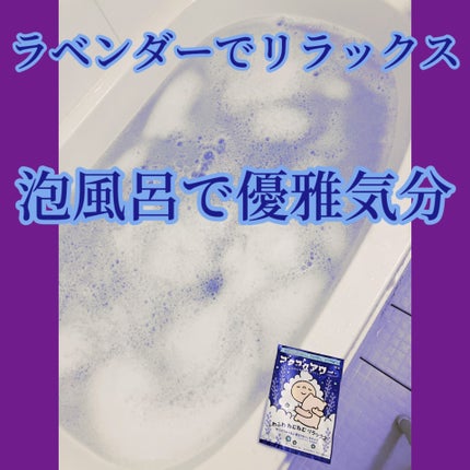 ブクブクアワー ふわふわラベンダーナイト/ブクブクアワー/無機塩系入浴剤を使ったクチコミ(1枚目)