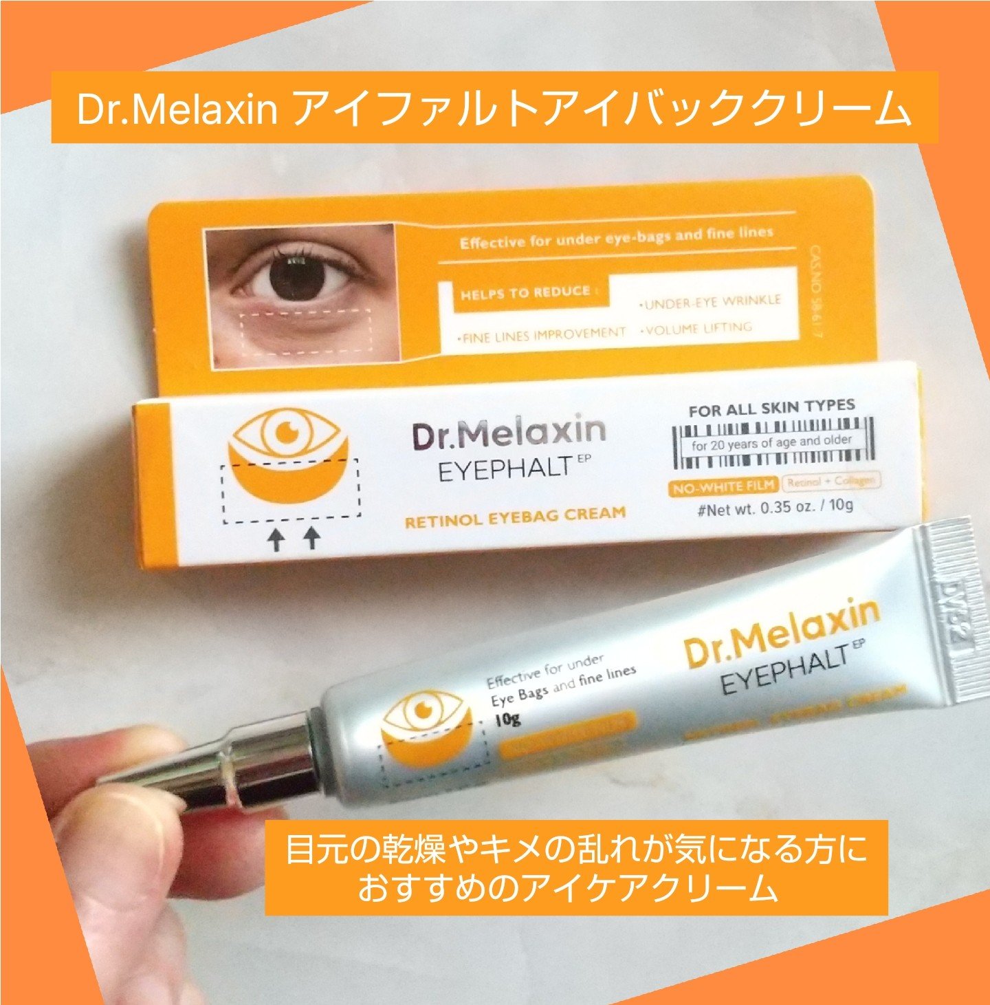 アイファルトアイバッククリーム/Dr.Melaxin/アイケア・アイクリームを使ったクチコミ（1枚目）