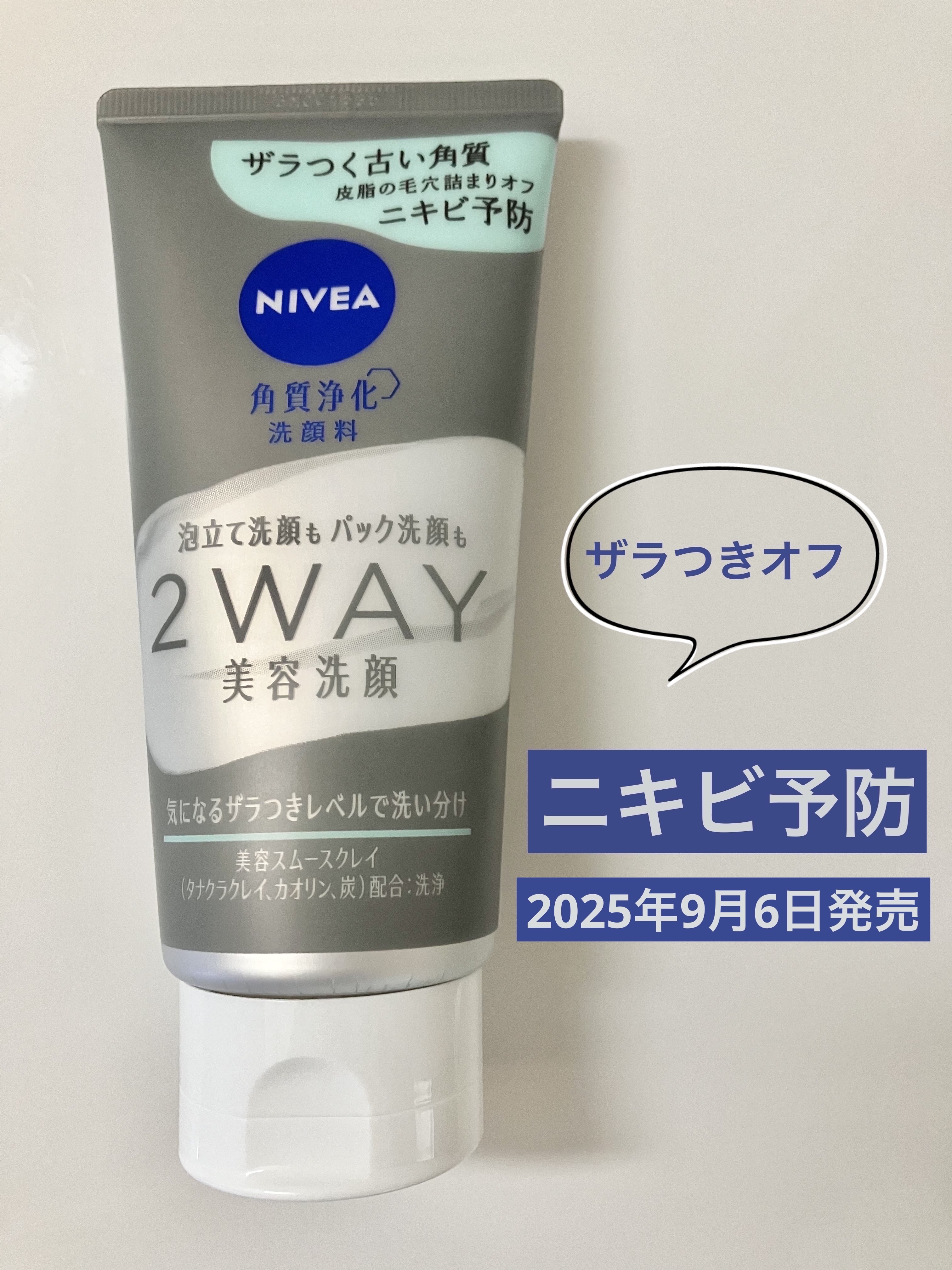 ニベア２ＷＡＹ美容洗顔 AC/ニベア/洗顔フォームを使ったクチコミ（1枚目）