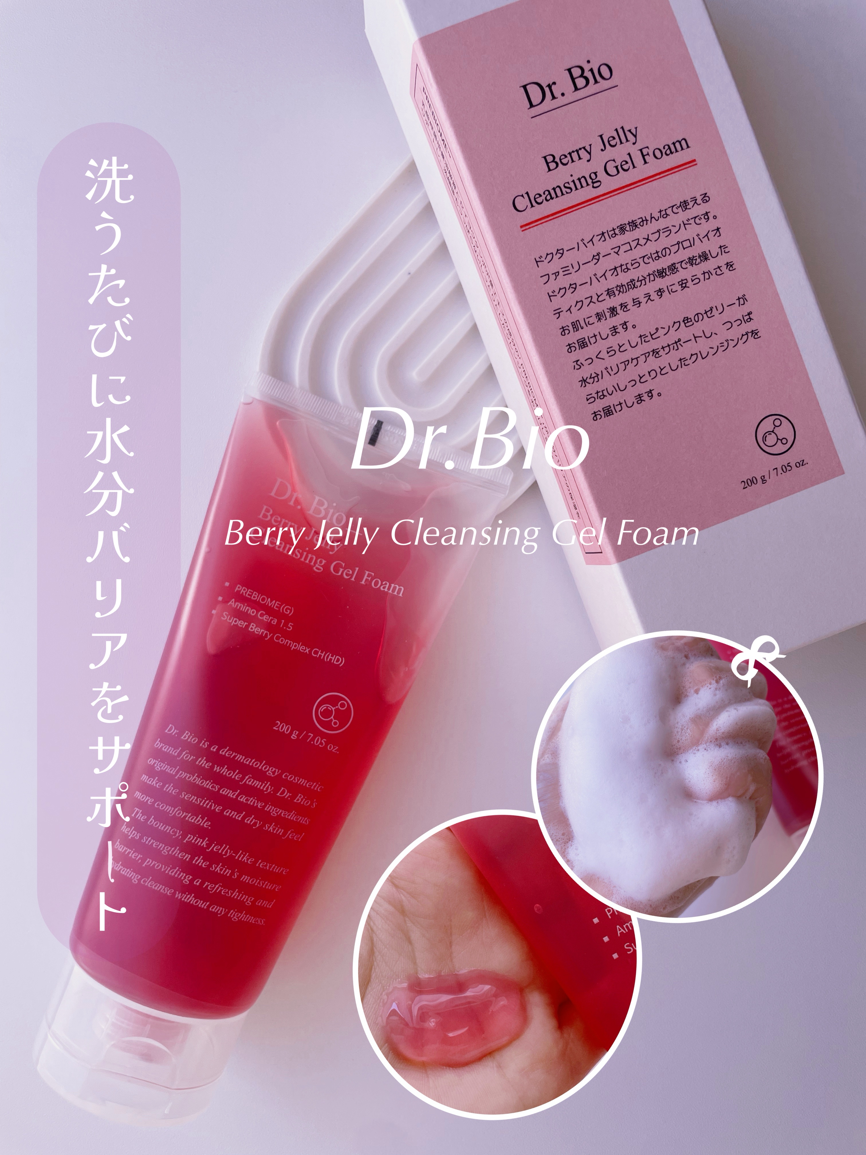 ベリーゼリークレンジングジェルフォーム/Dr.Bio/クレンジングジェルを使ったクチコミ（1枚目）