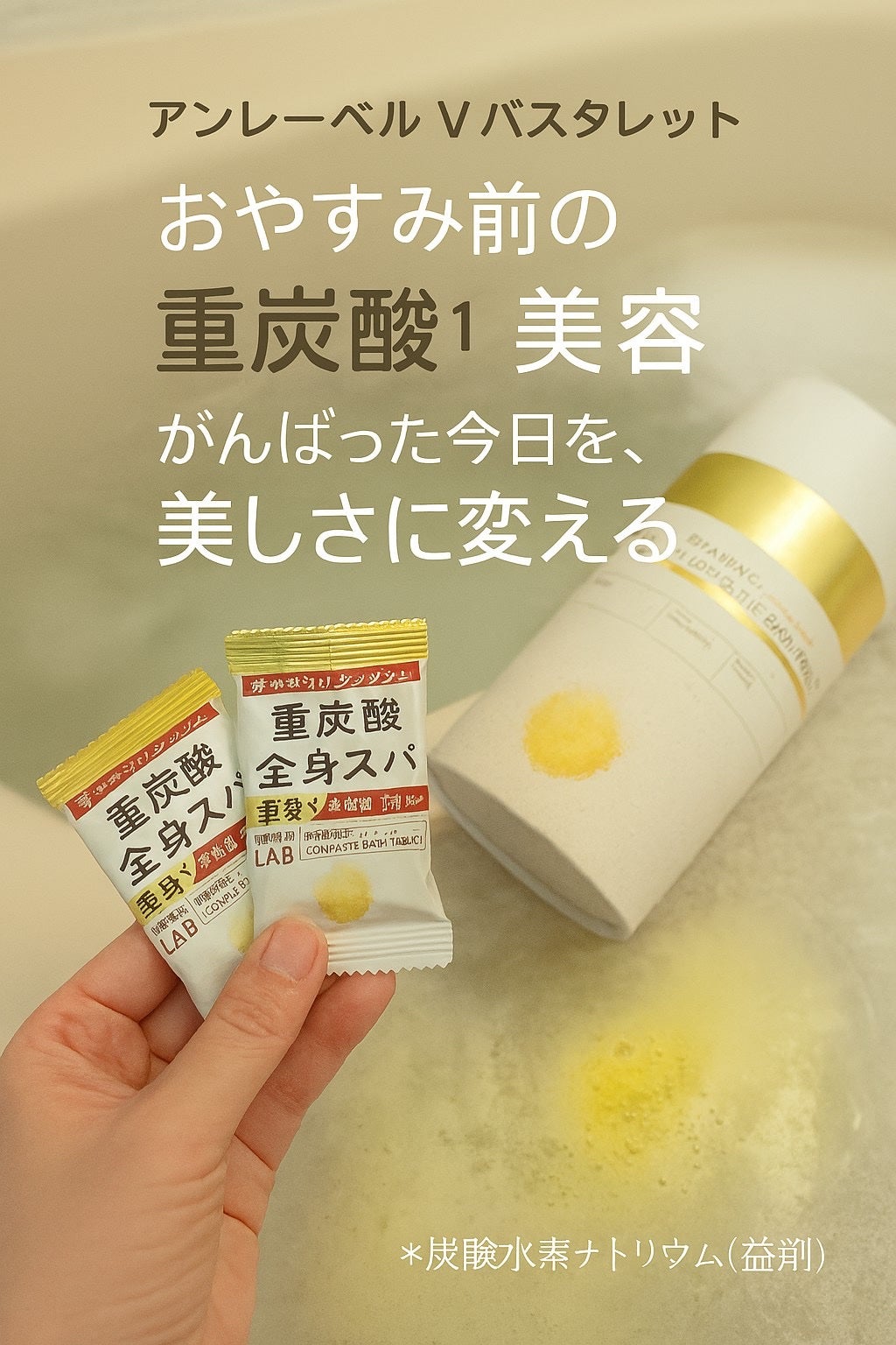 アンレーベル ラボ V バスタブレット/unlabel/炭酸系入浴剤を使ったクチコミ(1枚目)