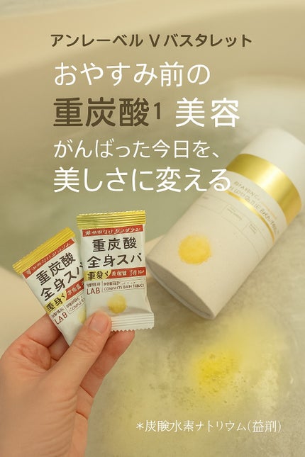 アンレーベル ラボ V バスタブレット/unlabel/炭酸系入浴剤を使ったクチコミ(1枚目)