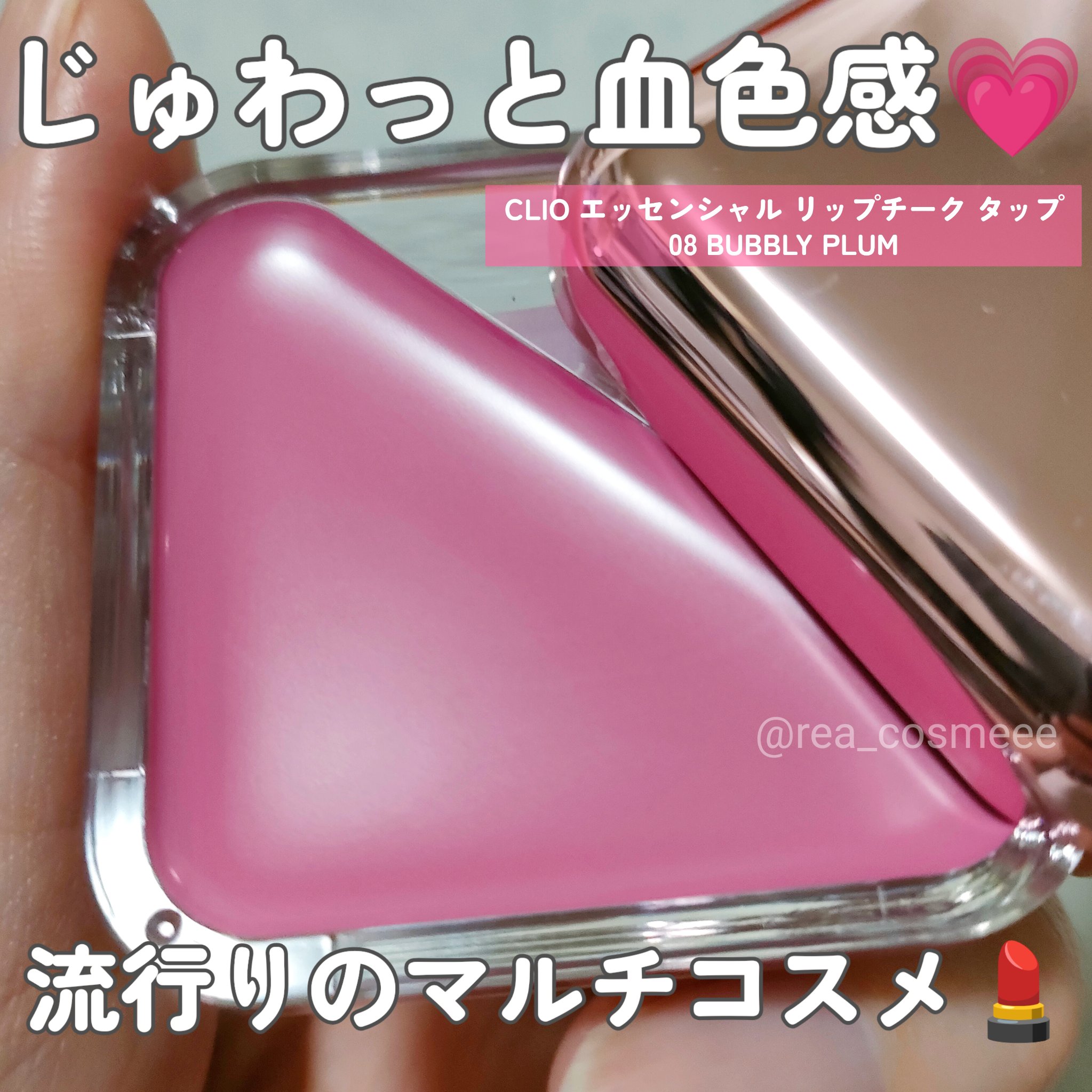 エッセンシャル リップチーク タップ/CLIO/ジェル・クリームチークを使ったクチコミ（1枚目）