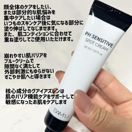 PHセンシティブスポットクリーム/SAM'U/フェイスクリームを使ったクチコミ(2枚目)