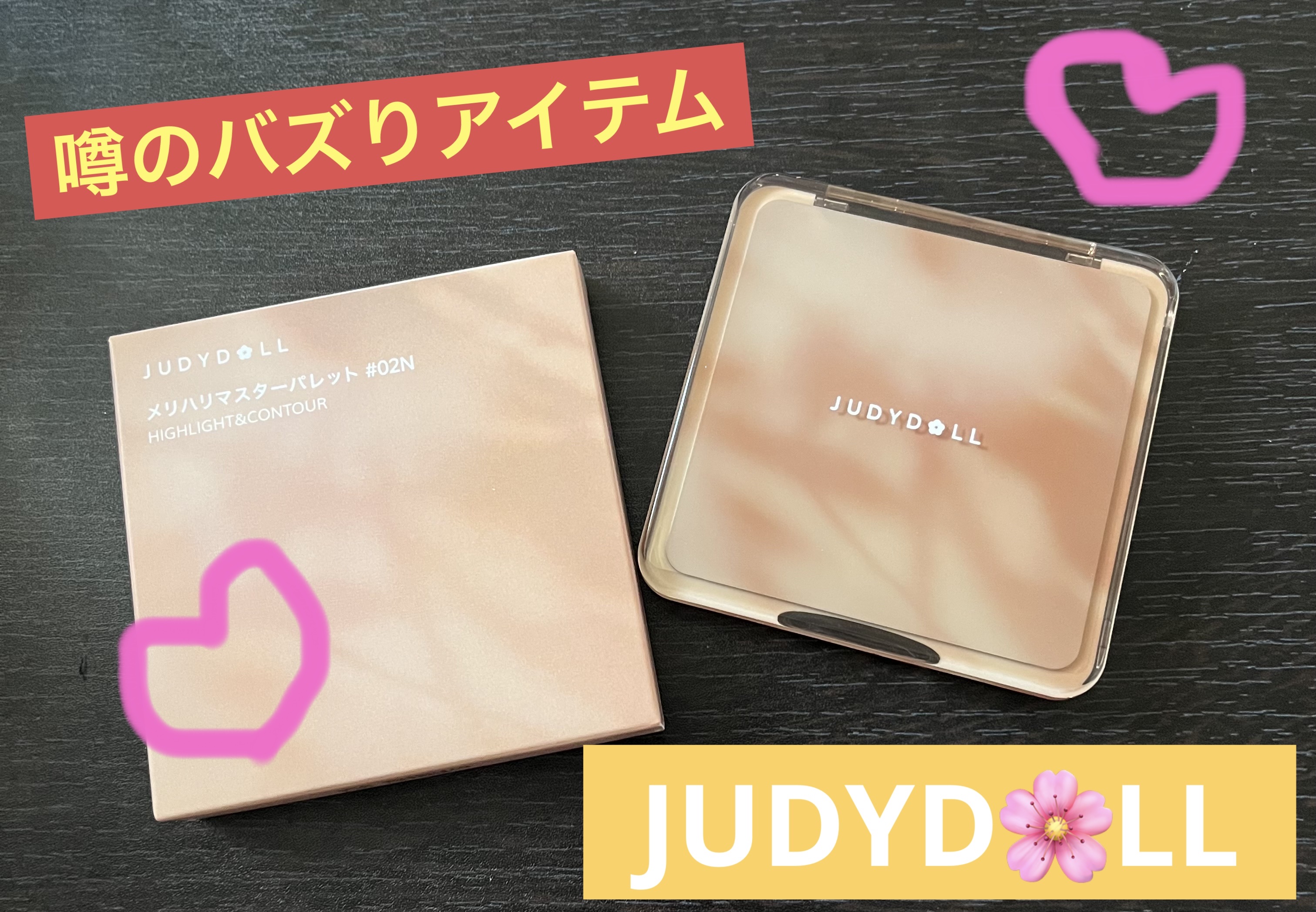 JUDYDOLL メリハリマスターパレット/JUDYDOLL/パウダーハイライトを使ったクチコミ（1枚目）