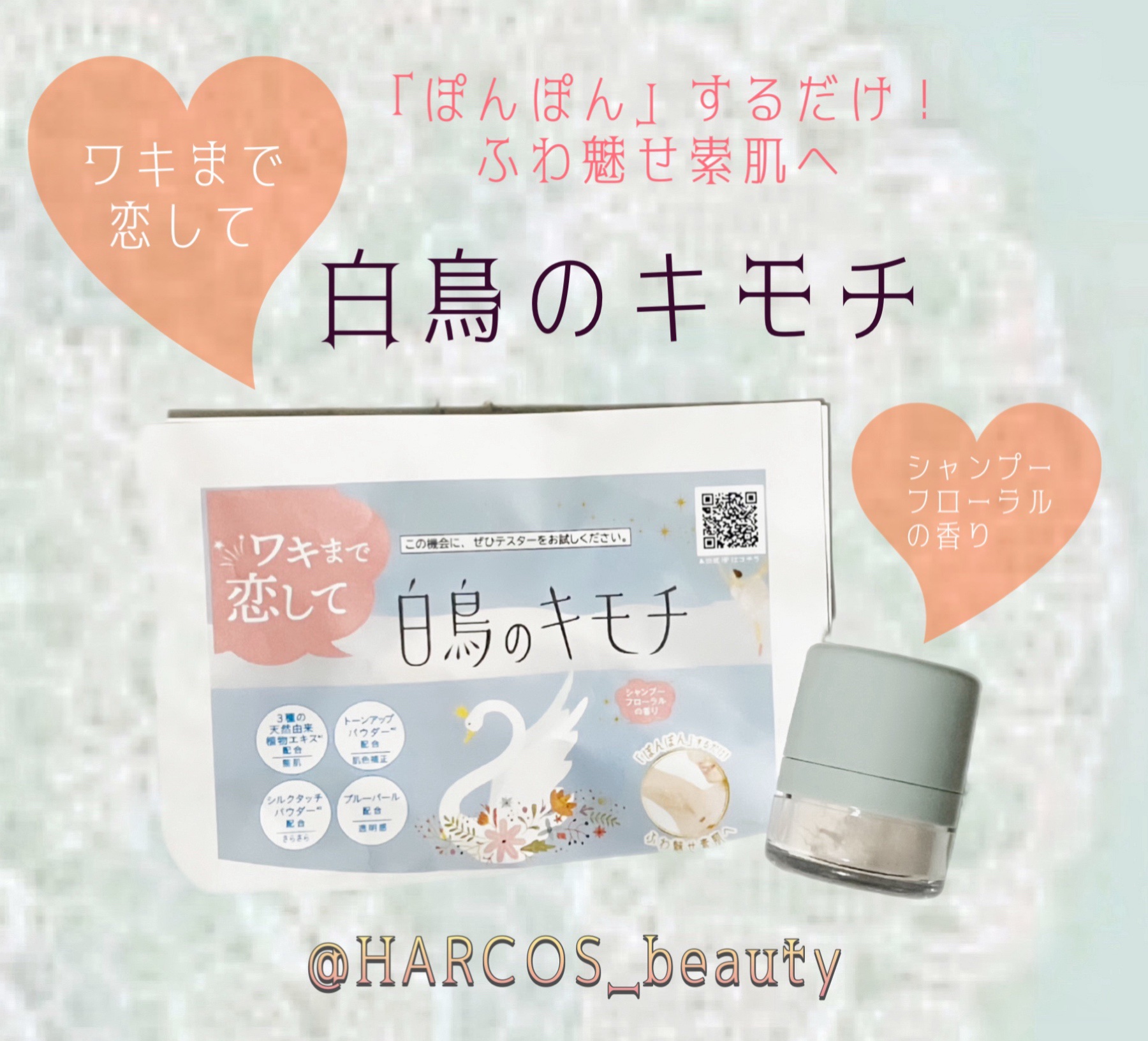 ワキ用トーンアップパウダー /白鳥のキモチ/ボディパウダーを使ったクチコミ（1枚目）