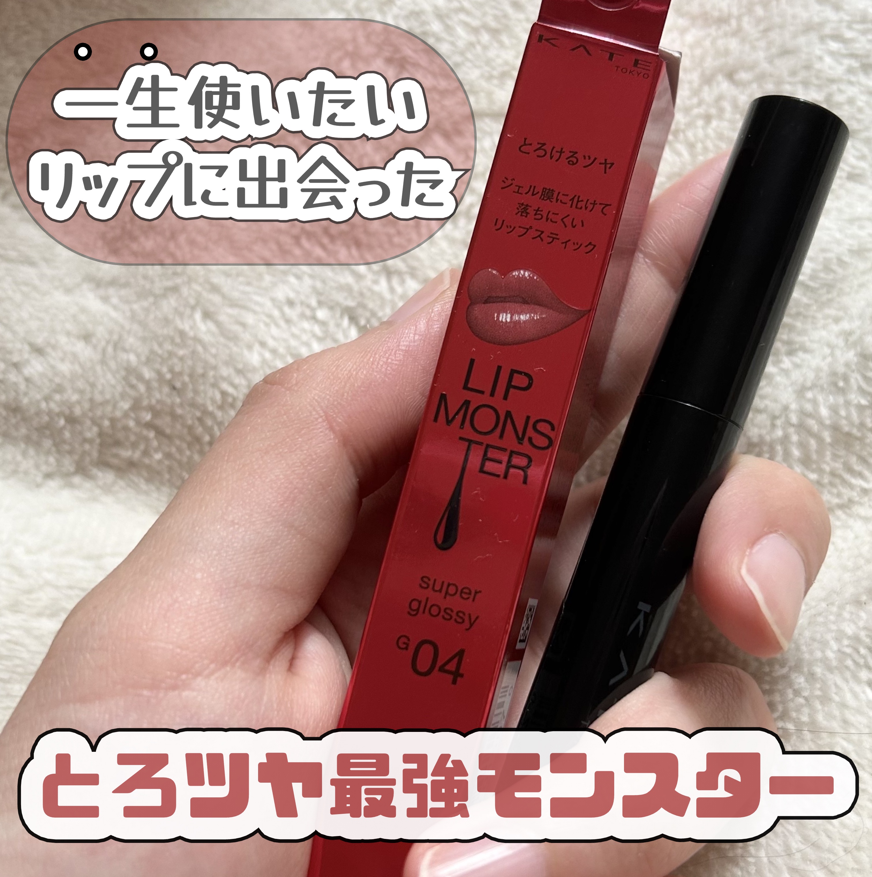 ケイト リップモンスター ツヤバース/KATE/口紅を使ったクチコミ（1枚目）