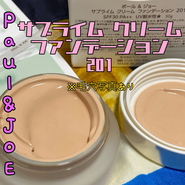 サブライム クリーム ファンデーション/PAUL &amp; JOE BEAUTE/クリーム・エマルジョンファンデーションを使ったクチコミ（1枚目）
