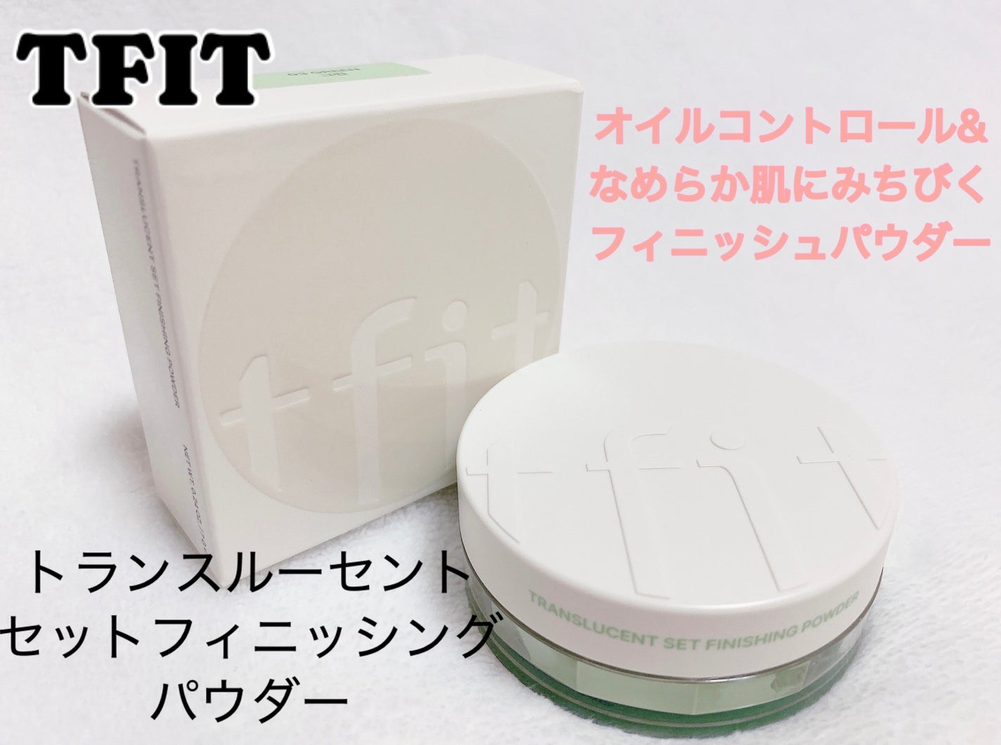 トランスルーセントセットフィニッシングパウダー/TFIT/ルースパウダーを使ったクチコミ(1枚目)