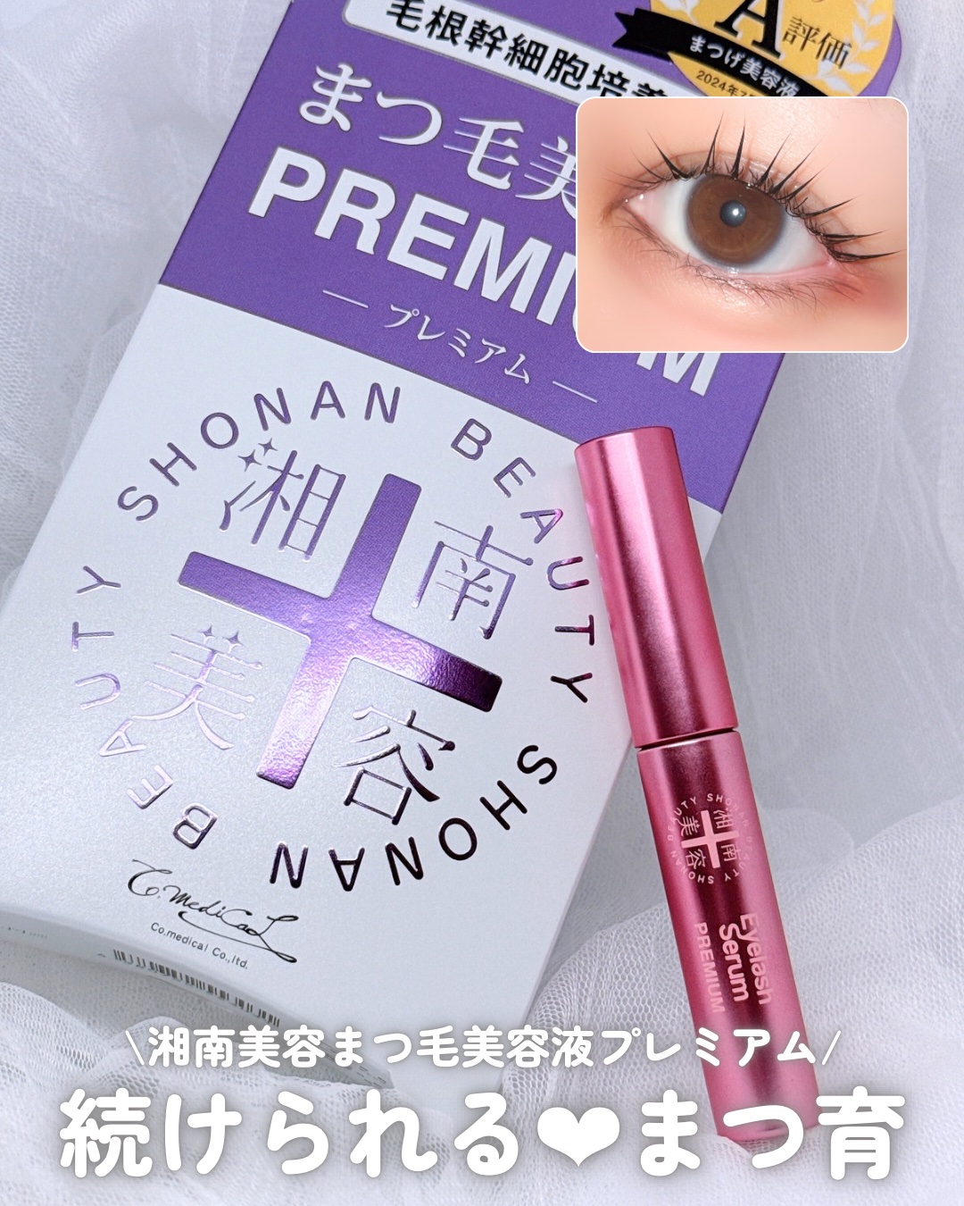 湘南美容まつ毛美容液プレミアム/Co-medical+/まつげ美容液を使ったクチコミ（1枚目）