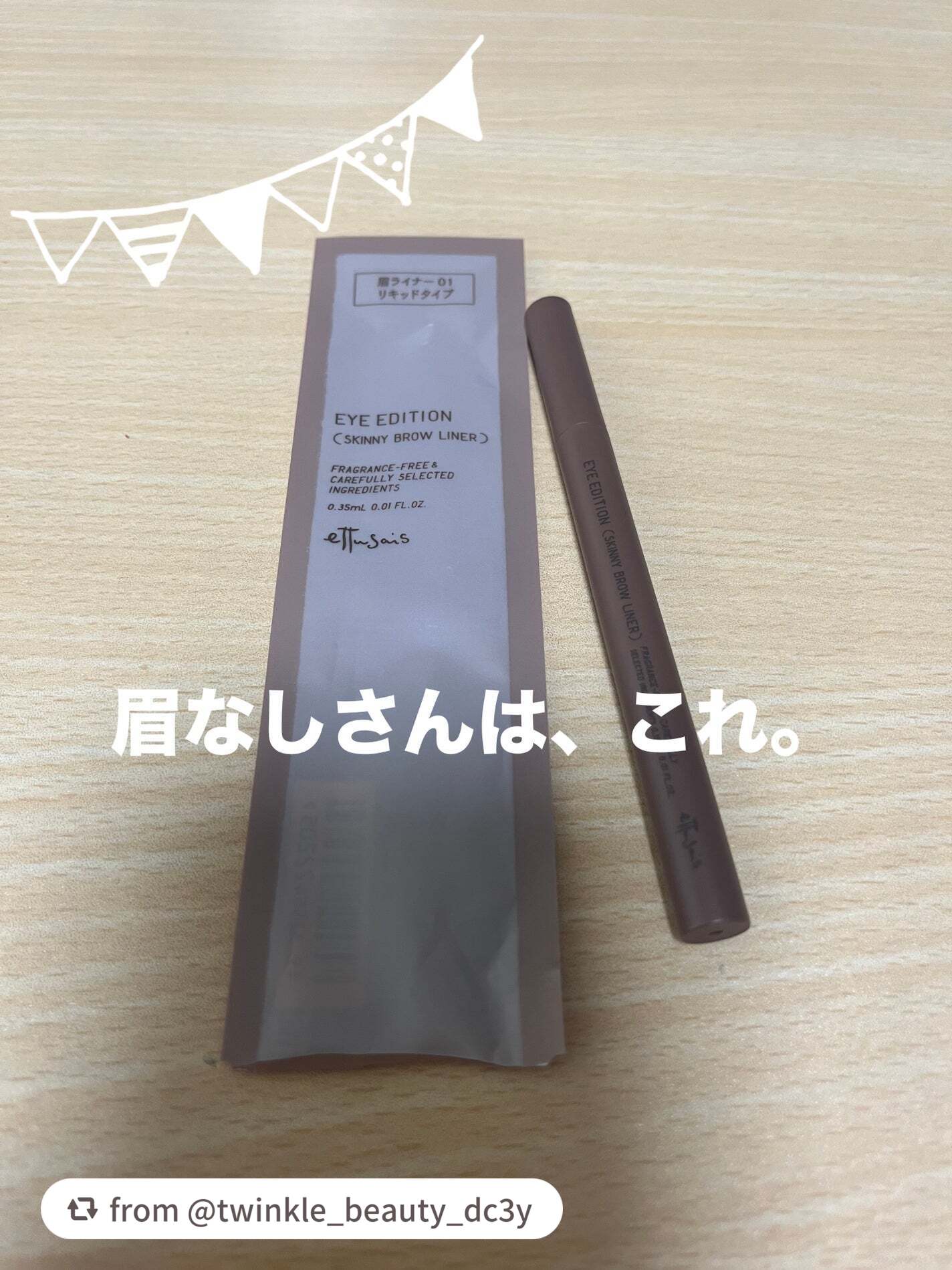 【twinkle_beauty_dc3yさんから引用】

“「エテュセ」様から商品提供をいただきました。


リキッドタイプのアイブロウライナーは初めてつかいましたが、めちゃくちゃ描きやすい‼️

極細筆で一本一本眉が描けるし、元から眉毛あ