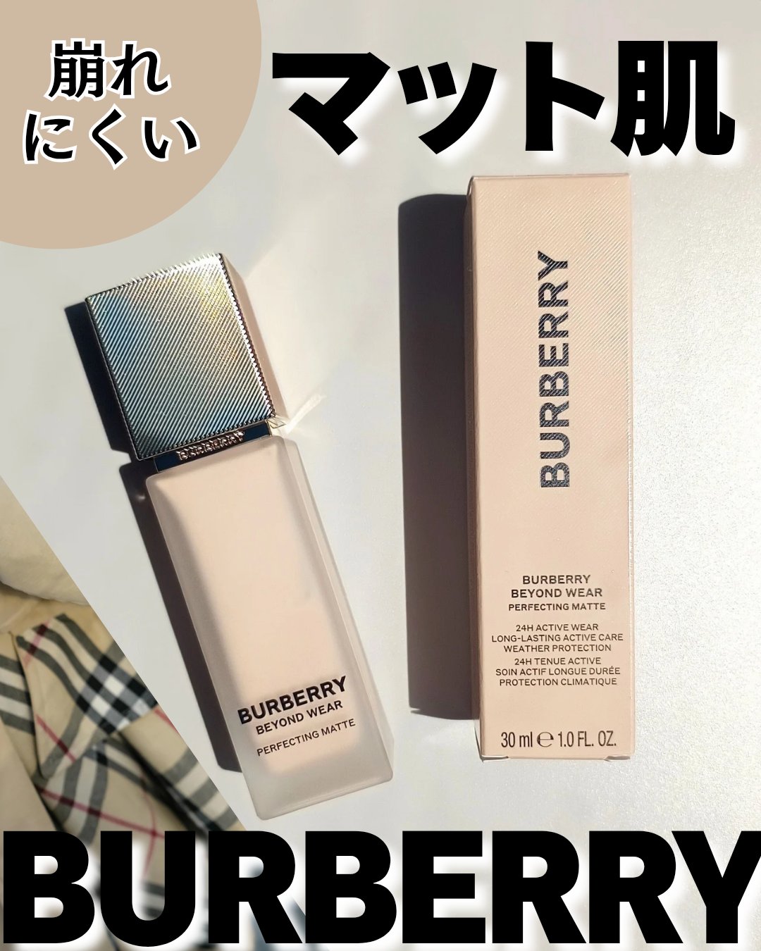 バーバリー ビヨンド ウェア パーフェクティング マット/Burberry Beauty/リキッドファンデーションを使ったクチコミ（1枚目）