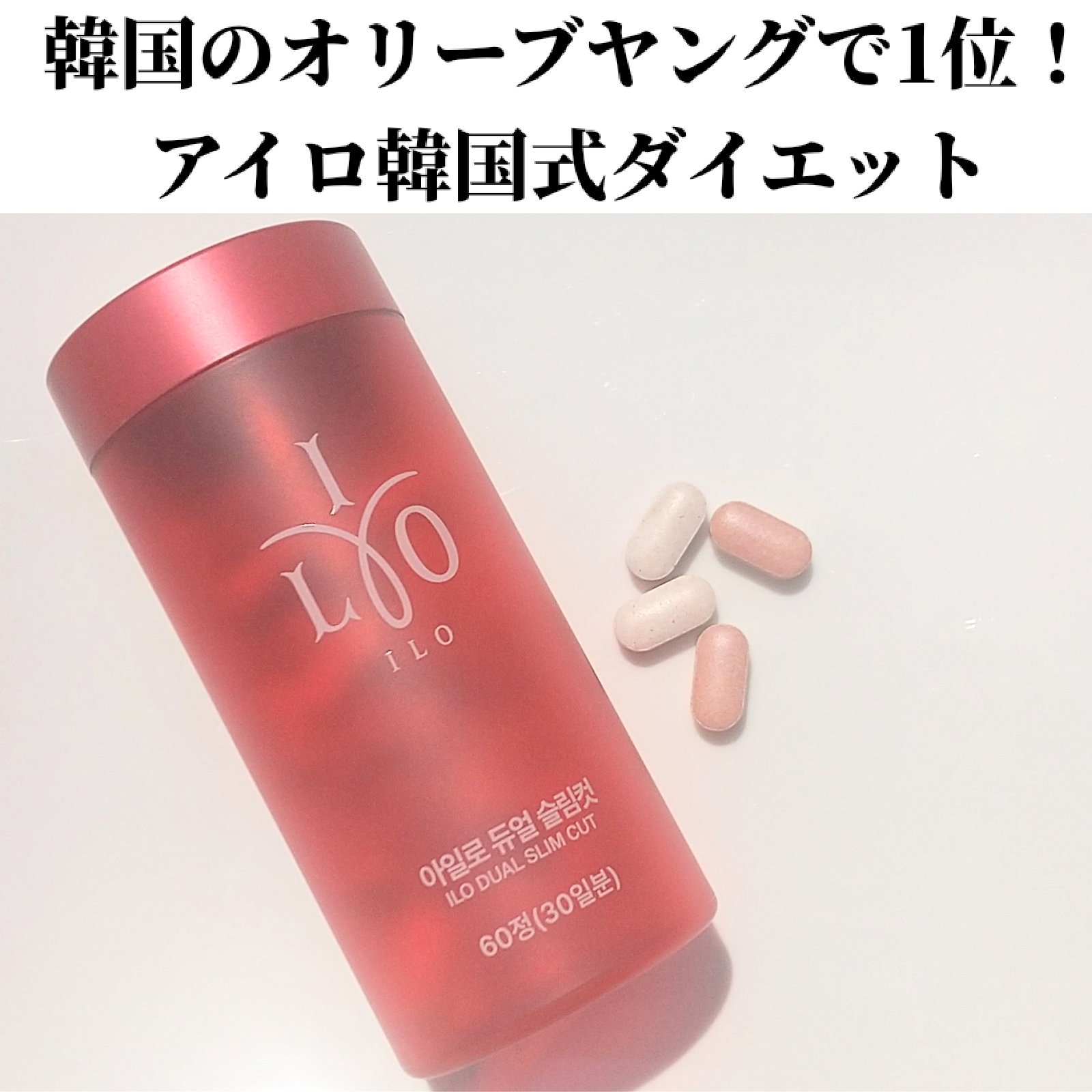 アイロ スリムカット＆コアカット/東亜製薬/美容サプリメントを使ったクチコミ（2枚目）