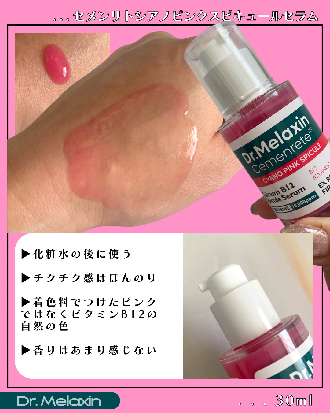 セメンリトシアノ ピンクスピキュールセラム/Dr.Melaxin/美容液を使ったクチコミ（2枚目）