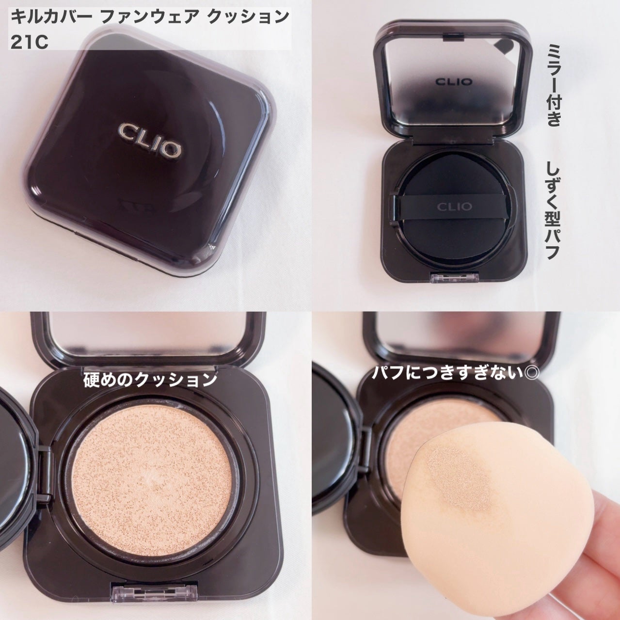 キル カバー ファンウェア クッション ザ オリジナル/CLIO/クッションファンデーションを使ったクチコミ(2枚目)