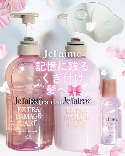 ジュレーム レイヤード シャンプー/ヘアトリートメント (エクストラダメージケア)/Je l'aime/市販シャンプーを使ったクチコミ(1枚目)