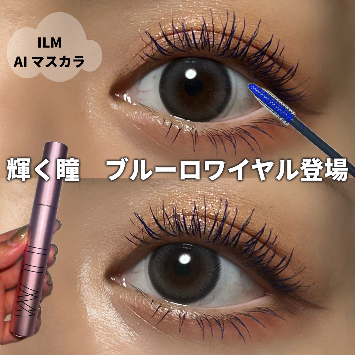 オールインワンマスカラ/ILM/マスカラを使ったクチコミ(1枚目)