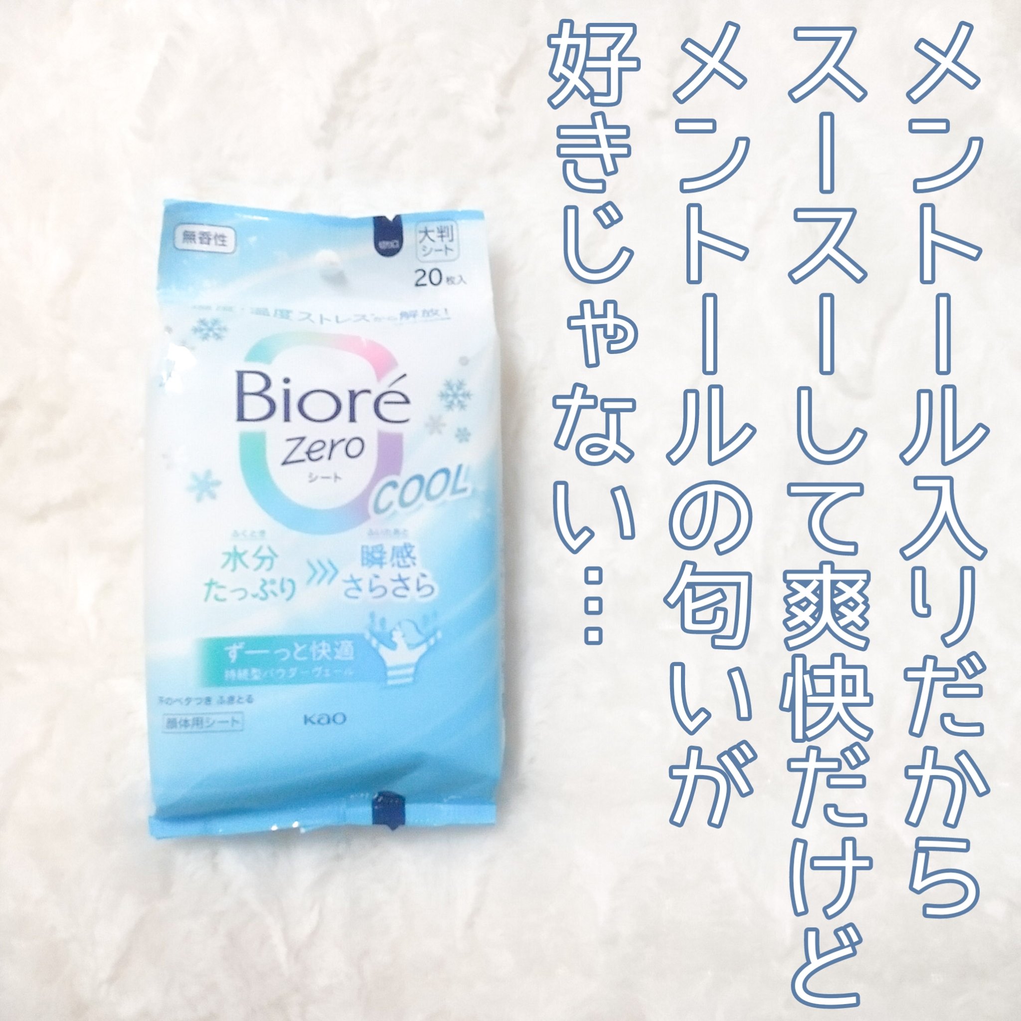 ビオレ ビオレZero シート クールタイプ 無香性のクチコミ「【ビオレZeroシート】

本当は無香料のノーマルタイプを買う予定でしたが、パッケージが似てい.....」（3枚目）