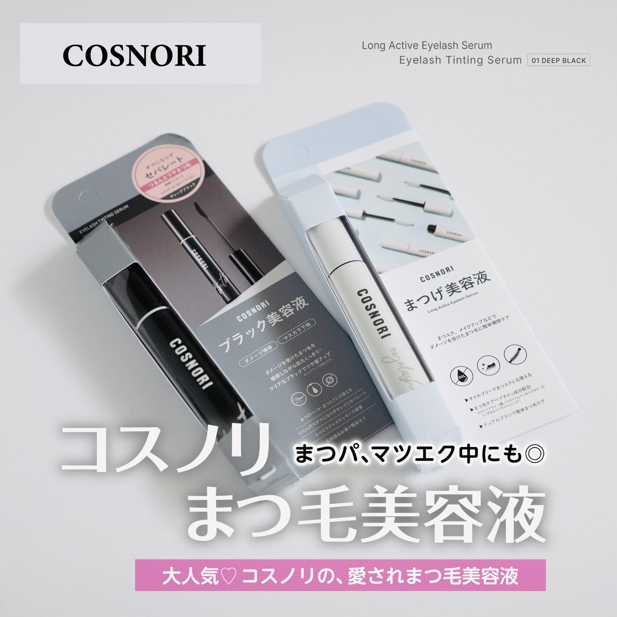ロングアクティブアイラッシュセラム/COSNORI/まつげ美容液を使ったクチコミ（1枚目）