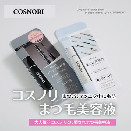 コスノリ アイラッシュティンティングセラム/COSNORI/まつげ美容液を使ったクチコミ(1枚目)
