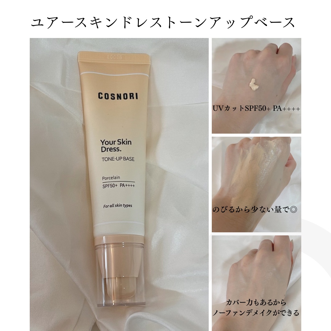 ユアースキンドレストーンアップベース/COSNORI/化粧下地を使ったクチコミ（2枚目）