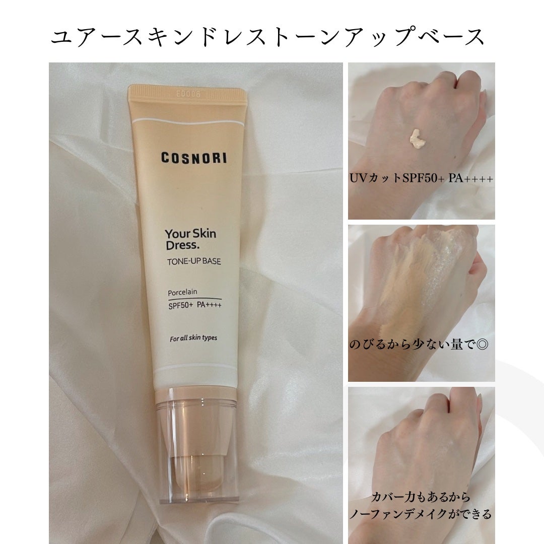 ユアースキンドレストーンアップベース/COSNORI/化粧下地を使ったクチコミ(2枚目)