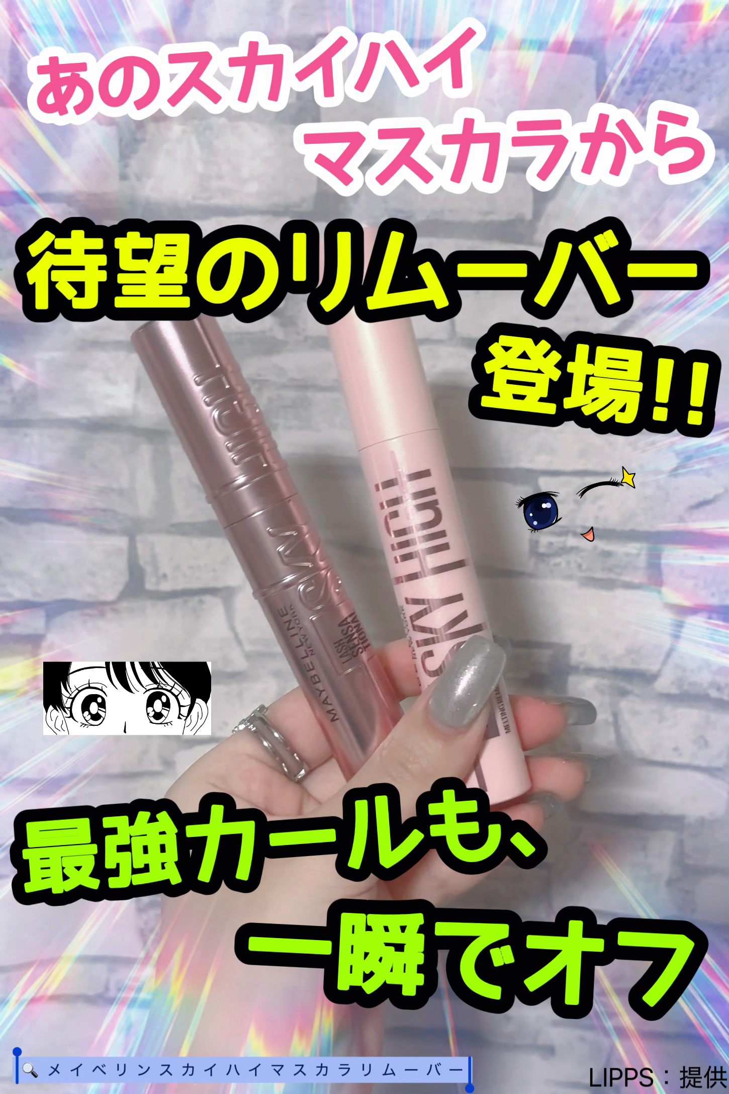 スカイハイ リムーバー/MAYBELLINE NEW YORK/ポイントメイクリムーバーを使ったクチコミ（1枚目）