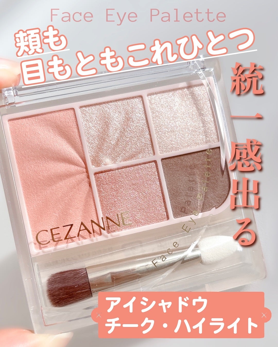 フェイスアイパレット/CEZANNE/アイシャドウを使ったクチコミ(1枚目)