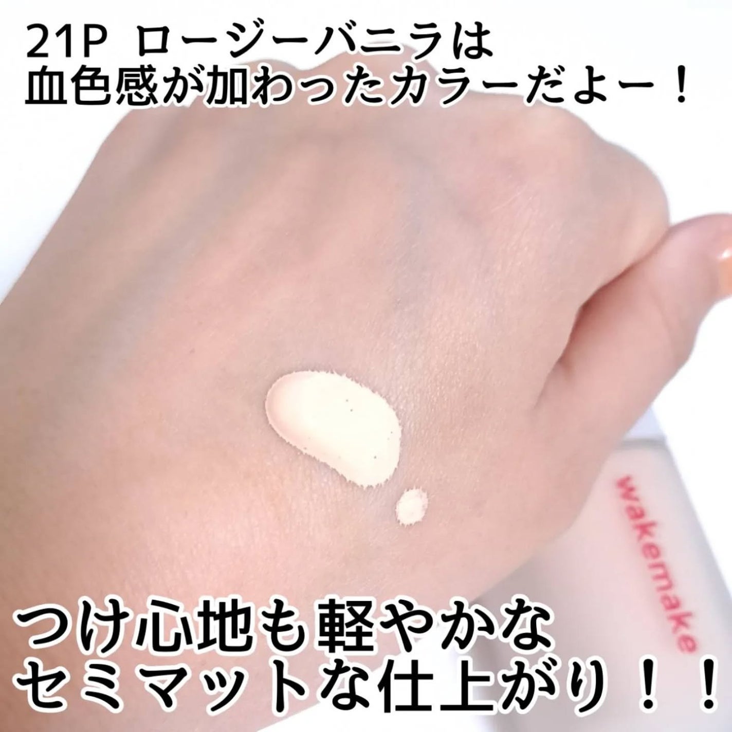 シームレスウェアファンデーション/wakemake/リキッドファンデーションを使ったクチコミ(3枚目)