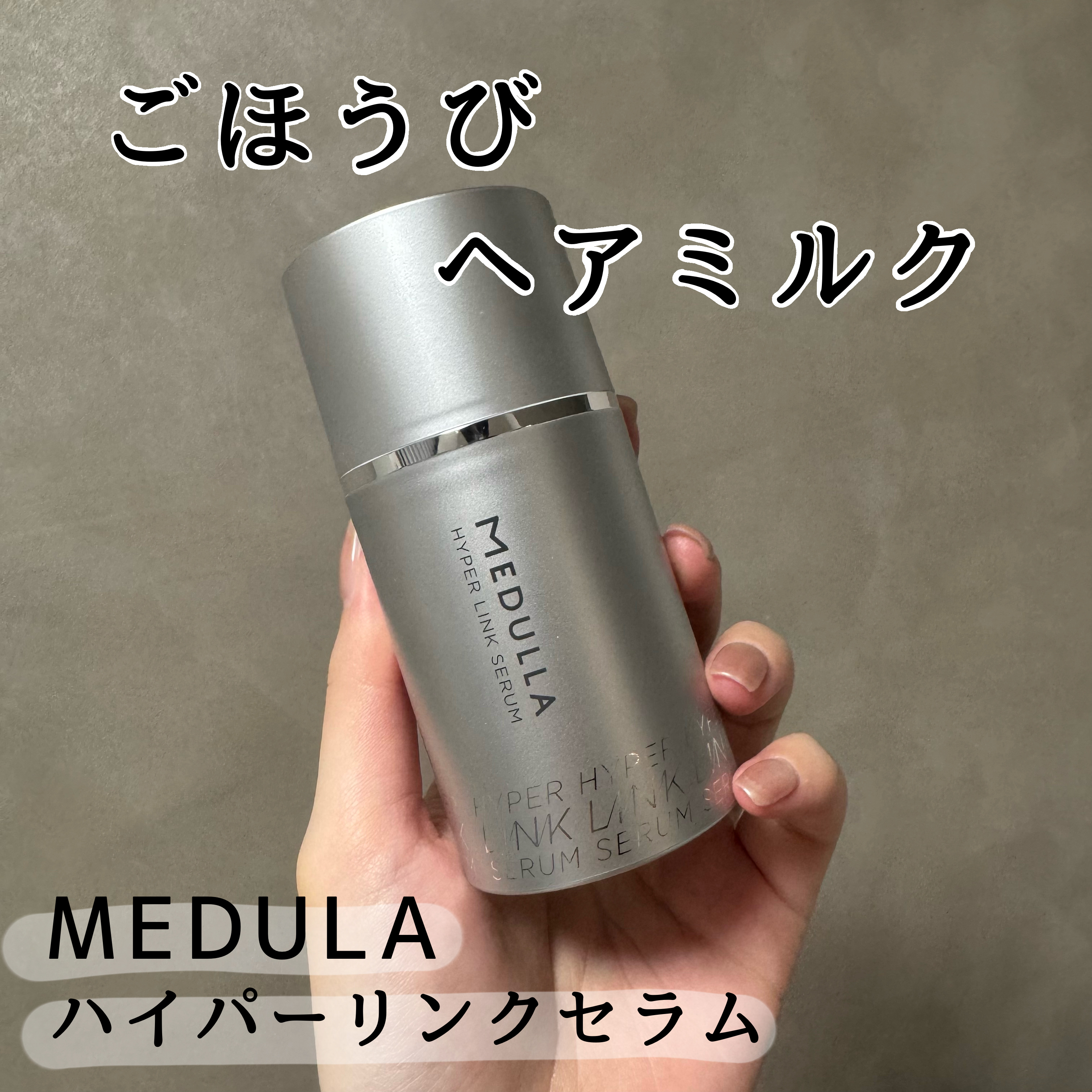 HYPERLINK SERUM/MEDULLA/アウトバストリートメントを使ったクチコミ（1枚目）