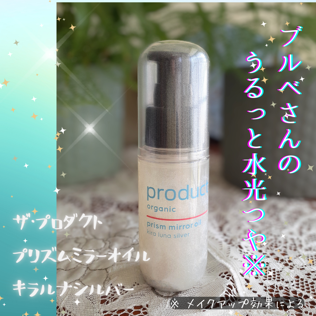ザ・プロダクト プリズムミラーオイル <ヘアオイル・スキンオイル>/ザ・プロダクト/ヘアオイルを使ったクチコミ(1枚目)