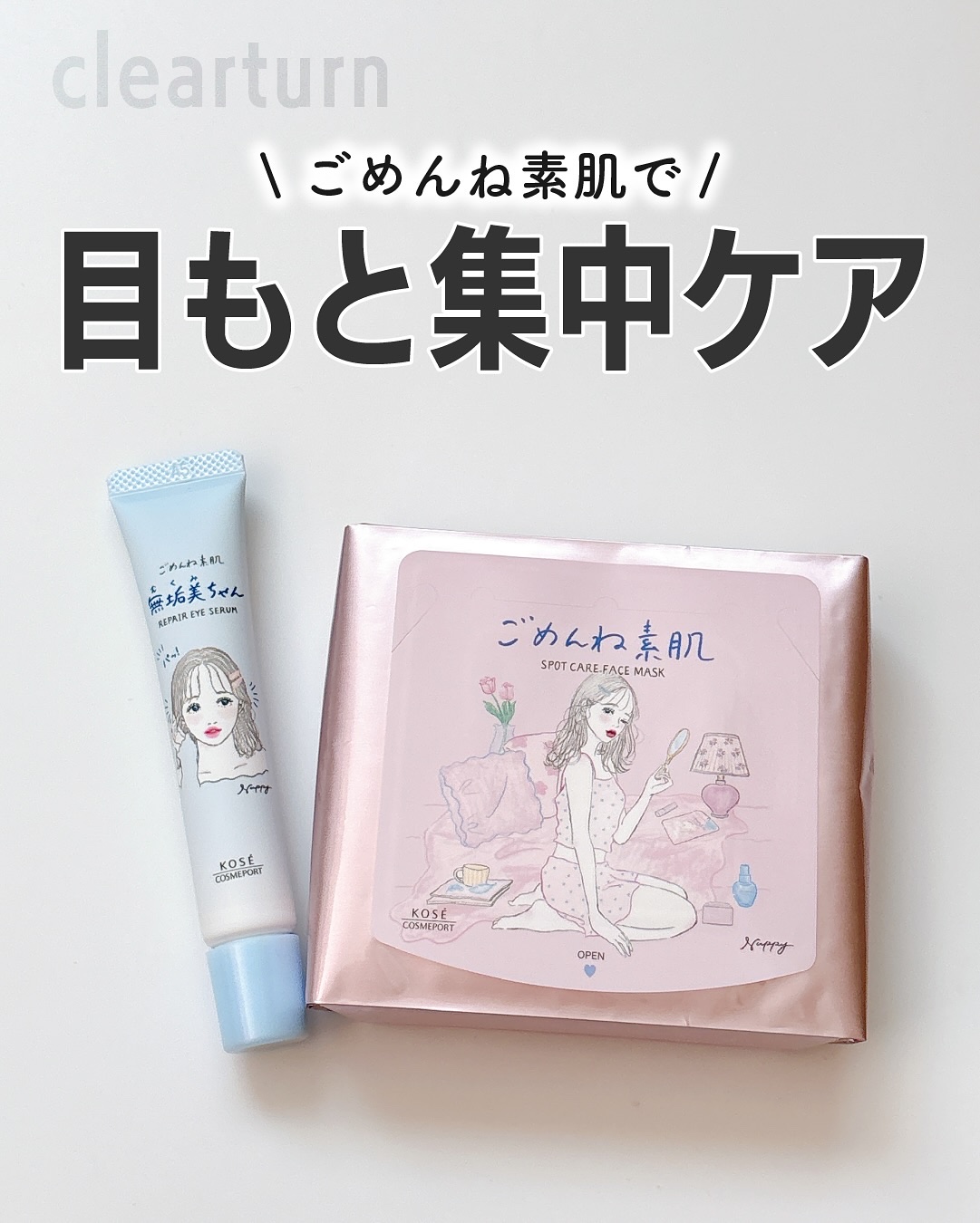 ごめんね素肌　無垢美ちゃんアイセラム/クリアターン/アイケア・アイクリームを使ったクチコミ（1枚目）