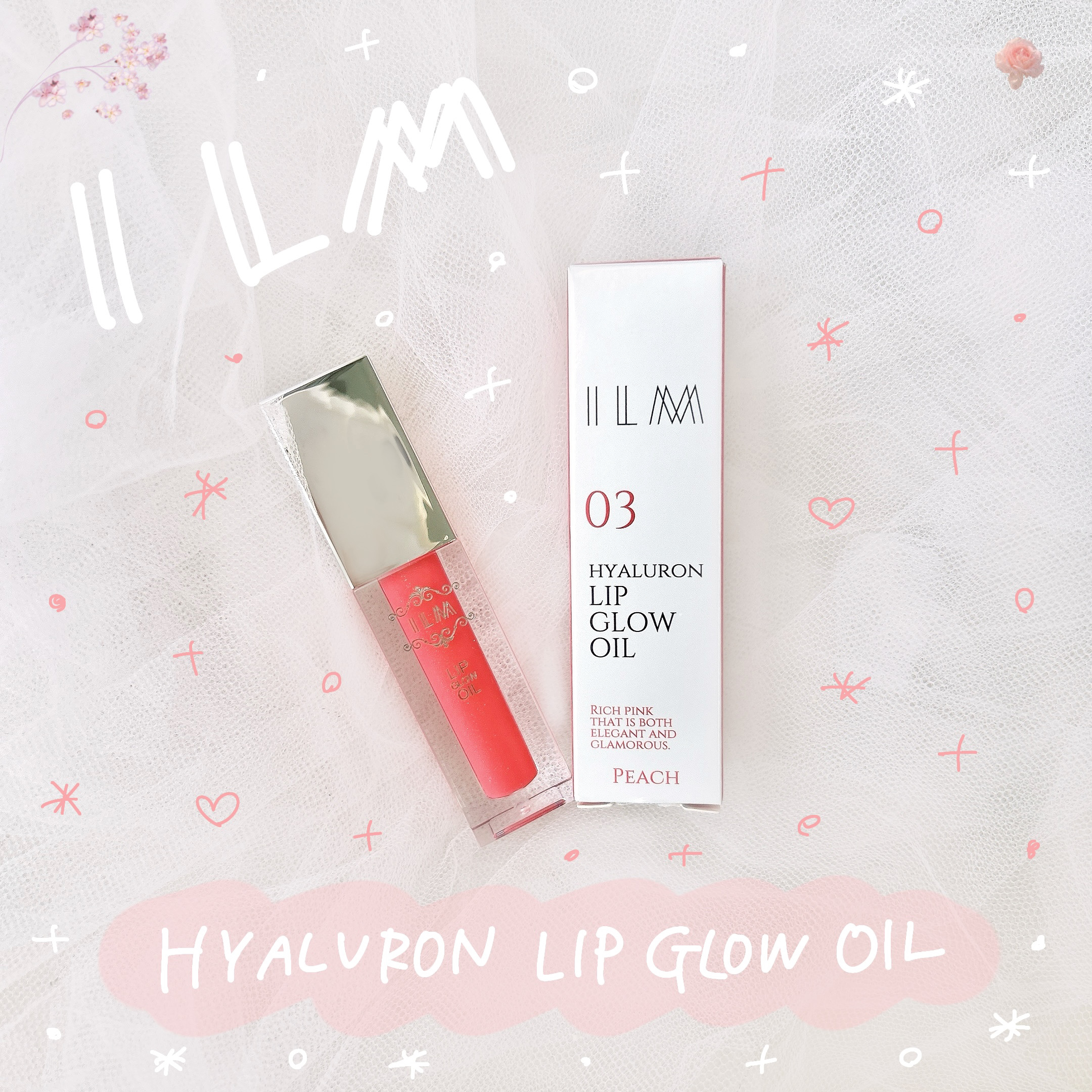 ヒアルロンリップグロウオイル/ILM/リップオイルを使ったクチコミ（1枚目）