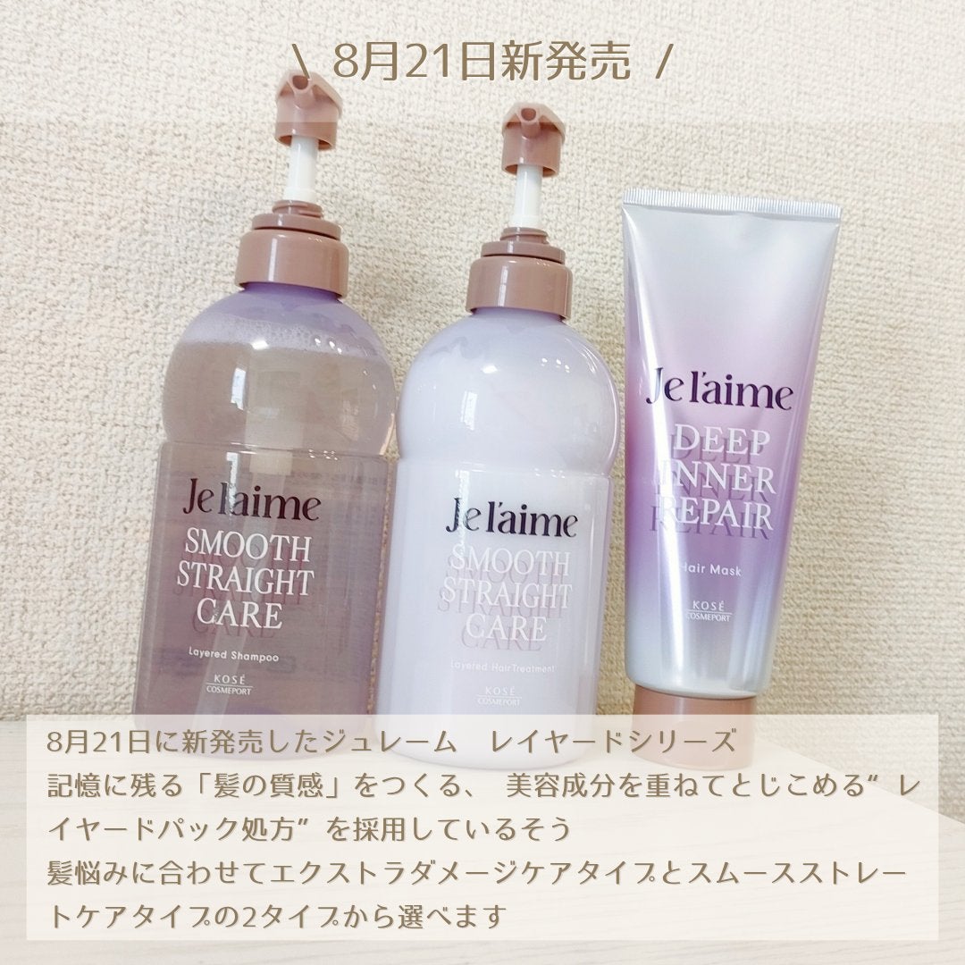 ジュレーム レイヤード シャンプー/ヘアトリートメント(スムースストレートケア)/Je l'aime/市販シャンプーを使ったクチコミ(2枚目)