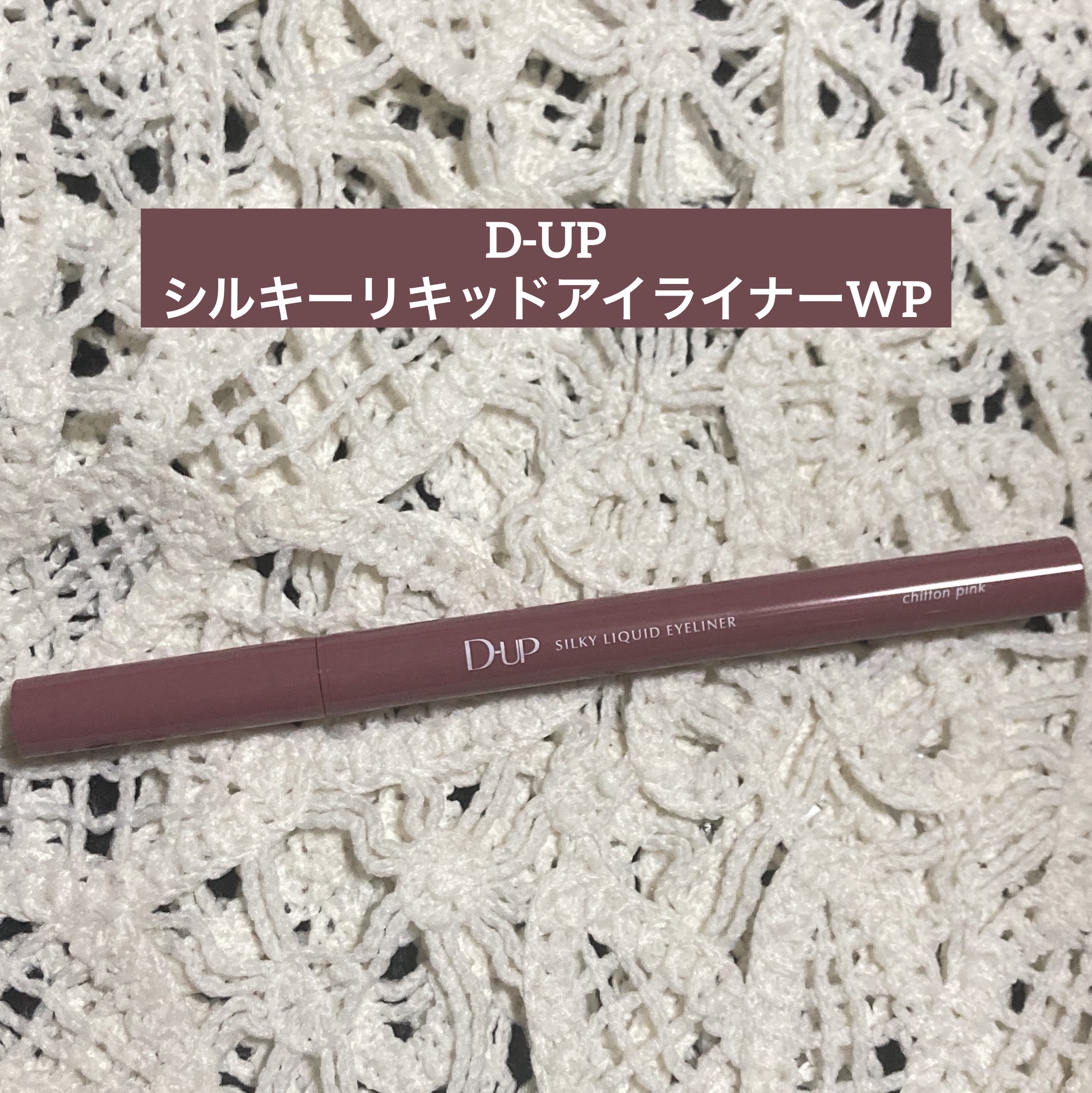 シルキーリキッドアイライナーWP シフォンピンク/D-UP/リキッドアイライナーを使ったクチコミ（1枚目）