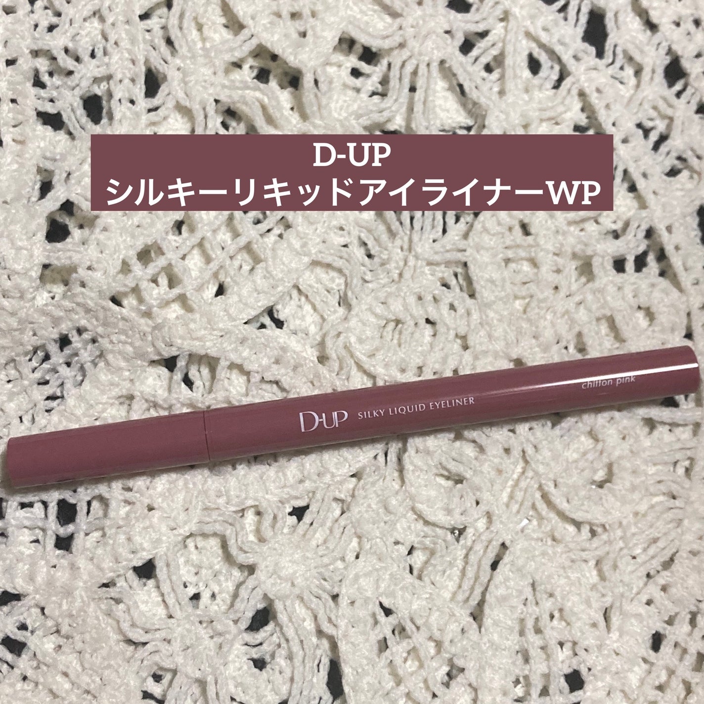 シルキーリキッドアイライナーWP/D-UP/リキッドアイライナーを使ったクチコミ(1枚目)