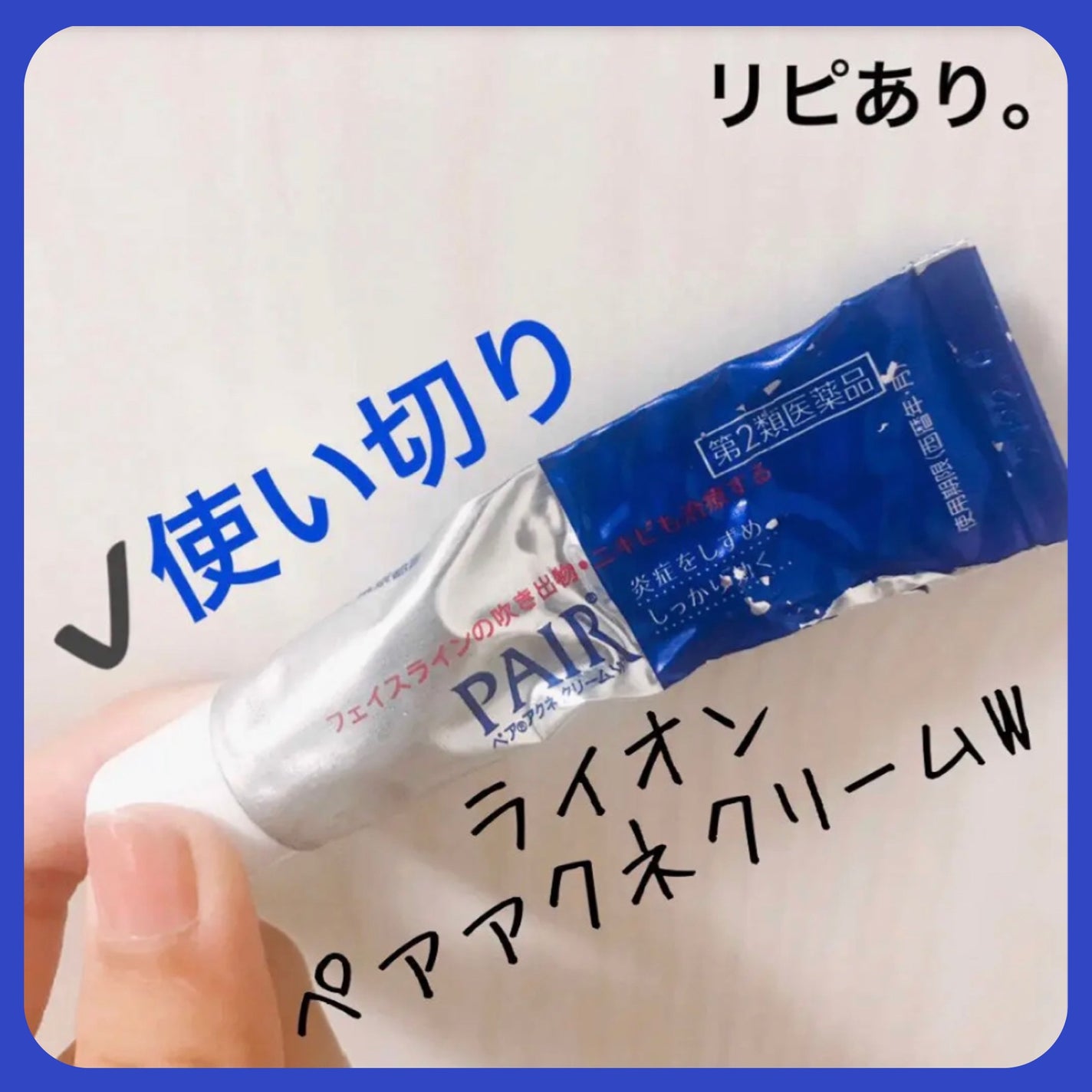 ペアアクネクリームW(医薬品)/ペア/その他を使ったクチコミ(1枚目)