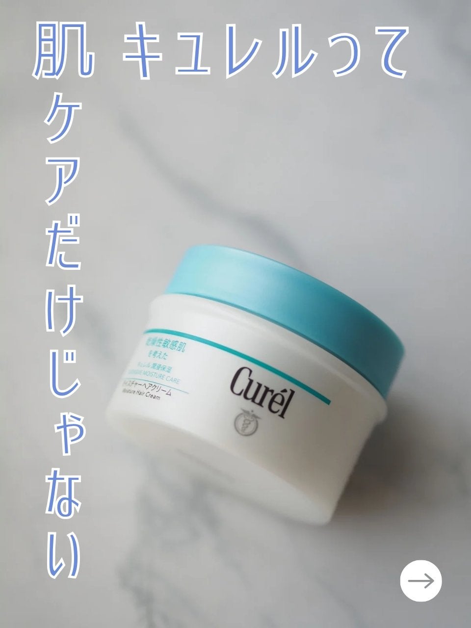 モイスチャーヘアクリーム/キュレル/アウトバストリートメントを使ったクチコミ(1枚目)