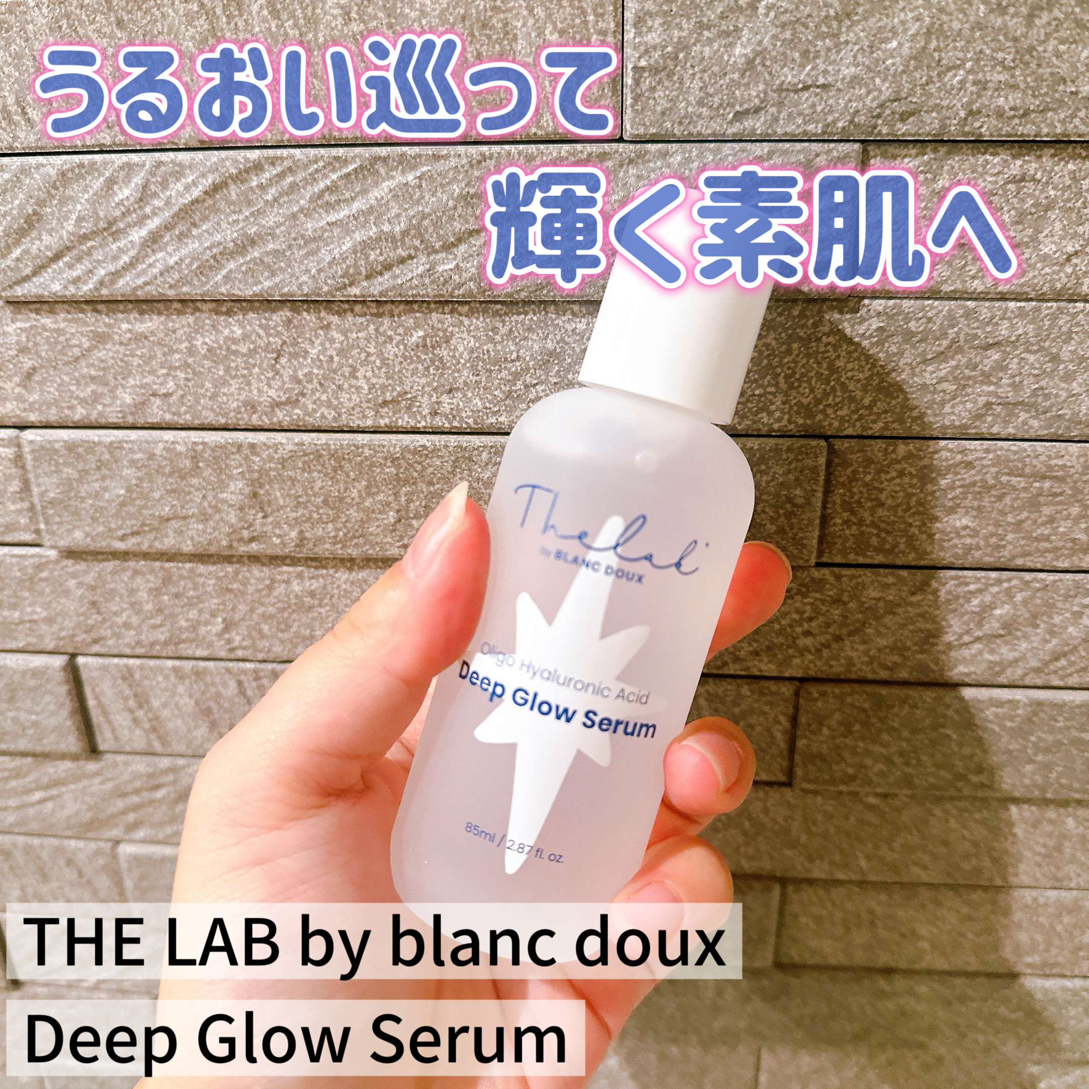 水分ディープグローセラム/THE LAB by blanc doux(ザラボバイブランドゥ)/ブースター・導入液を使ったクチコミ（1枚目）