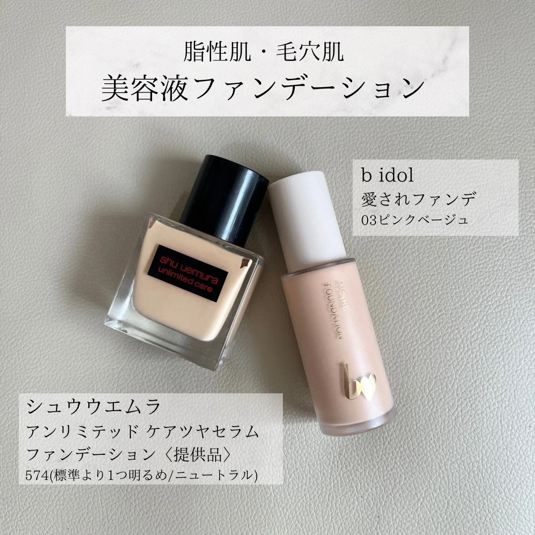 愛されファンデ/b idol/リキッドファンデーションを使ったクチコミ（1枚目）