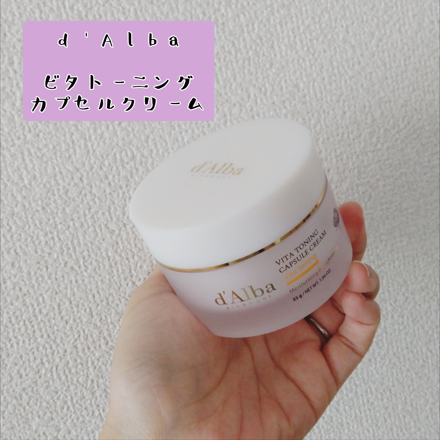 ビタトーニングカプセルクリーム/ダルバ/フェイスクリームを使ったクチコミ（1枚目）