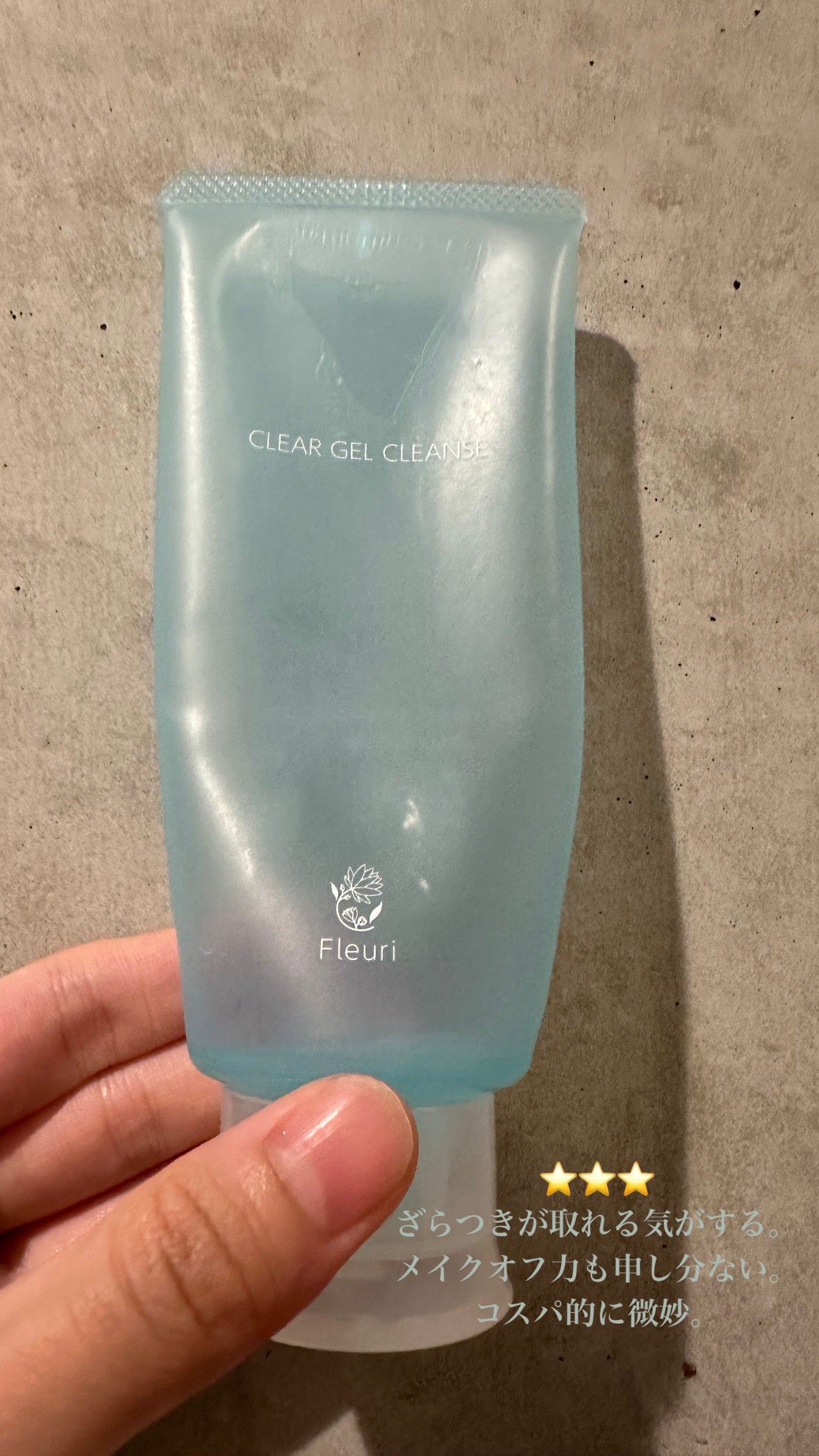 クリアゲルクレンズ/Fleuri(フルリ)/クレンジングジェルを使ったクチコミ(1枚目)