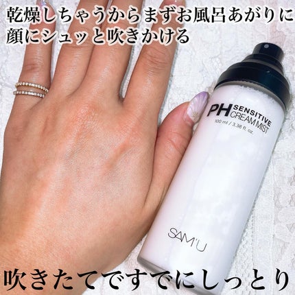 PHセンシティブクリームミスト/SAM'U/ミスト状化粧水を使ったクチコミ(3枚目)