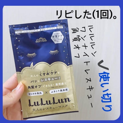 ルルルンワンナイト 大人レスキュー 角質オフ/ルルルン/シートマスク・パックを使ったクチコミ(1枚目)