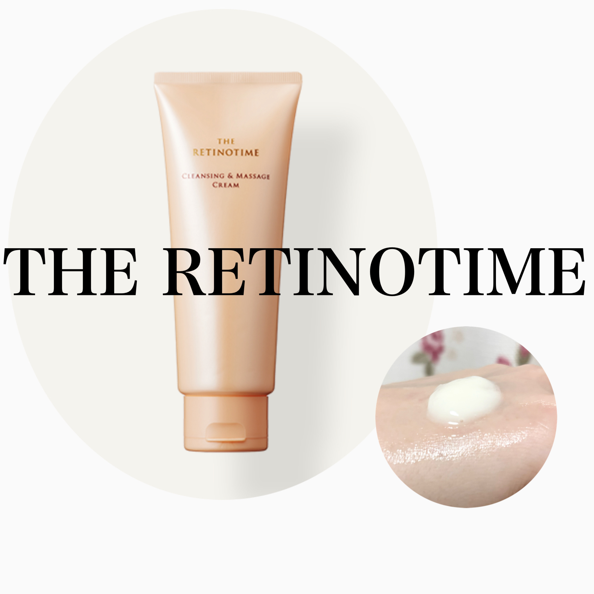 クレンジング&マッサージクリーム 試してみた】クレンジング&マッサージクリーム ザ・レチノタイム