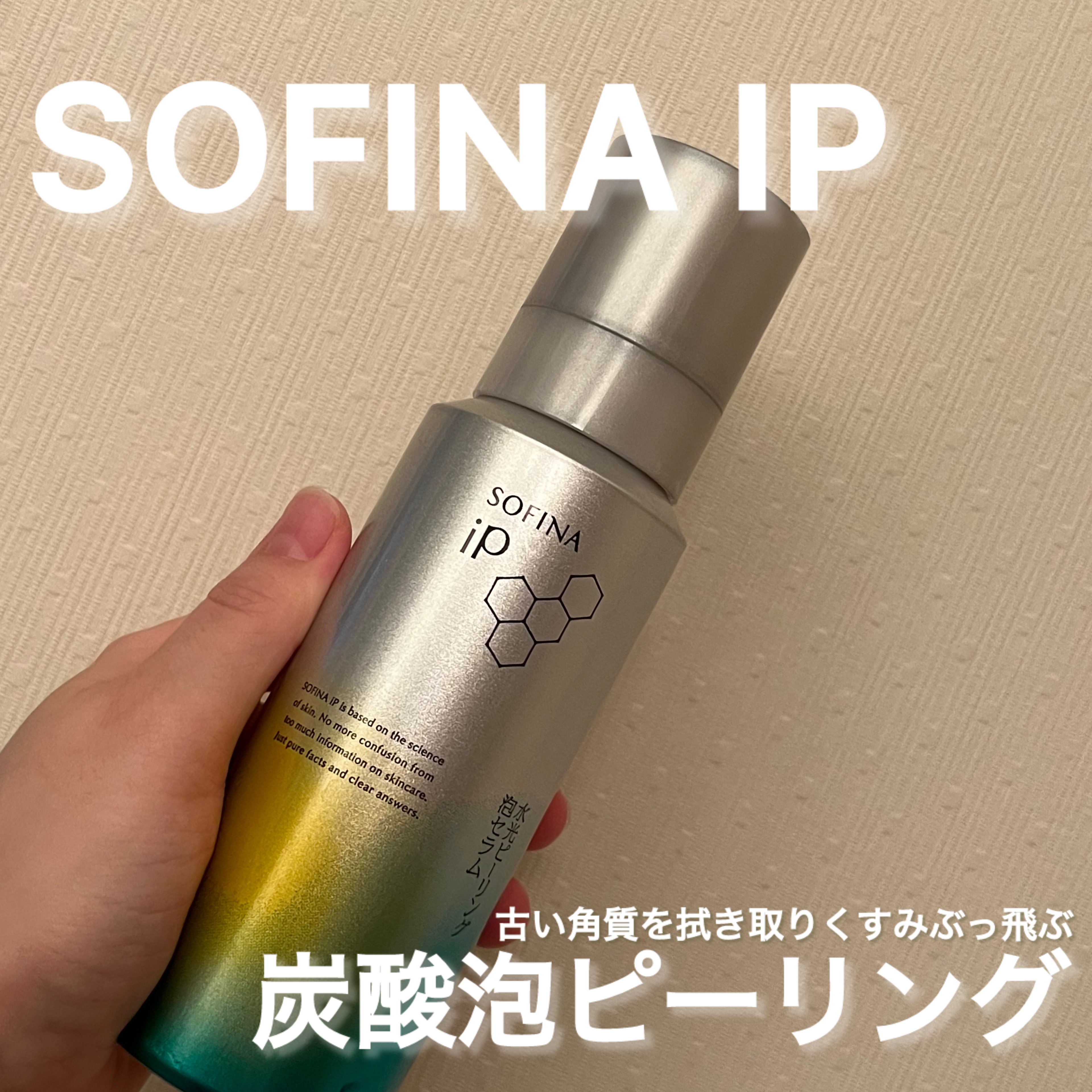 信頼と実績のSOFINA iPの拭き取り角質ケア✨✨

SOFINA iP
ソフィ－ナ iP 水光ピーリング泡セラム
ふきとり美容液　本体¥4,290〜

角質ケアの拭き取りって、摩擦や肌への刺激が気になる、、、
でもケアをしないとスキンケ