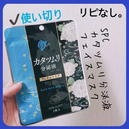 カタツムリ分泌液フェイスマスク/SPC/シートマスク・パックを使ったクチコミ(1枚目)