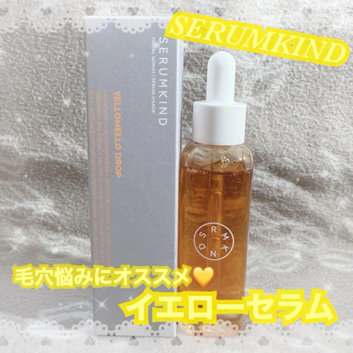 イエローセラム/SERUMKIND/美容液を使ったクチコミ（1枚目）